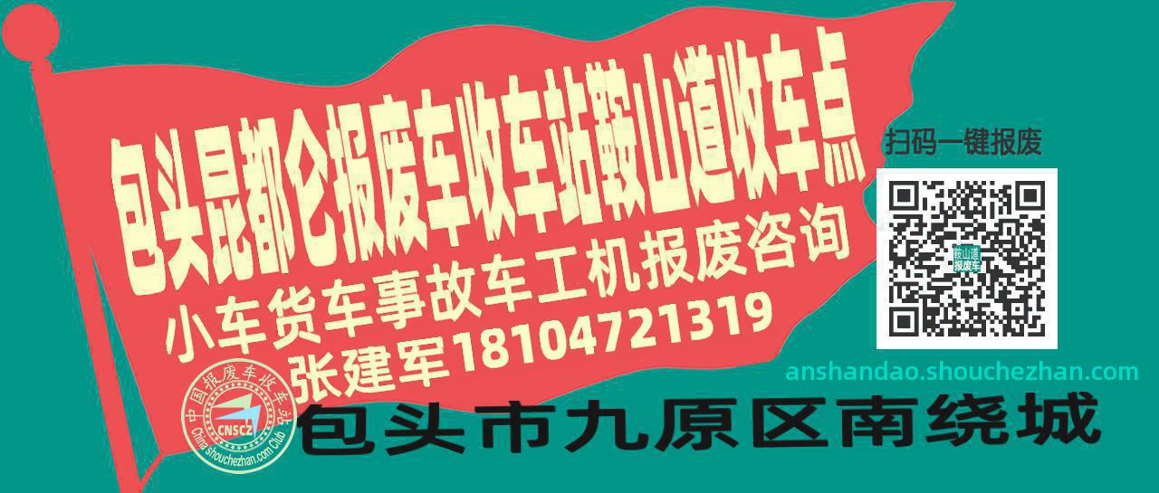 包头昆都仑收车站报废咨询鞍山道收车点